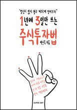 1년에 3일만 쓰는 주식투자법 : 열심히 잃지 말고 게으르게 벌어보자