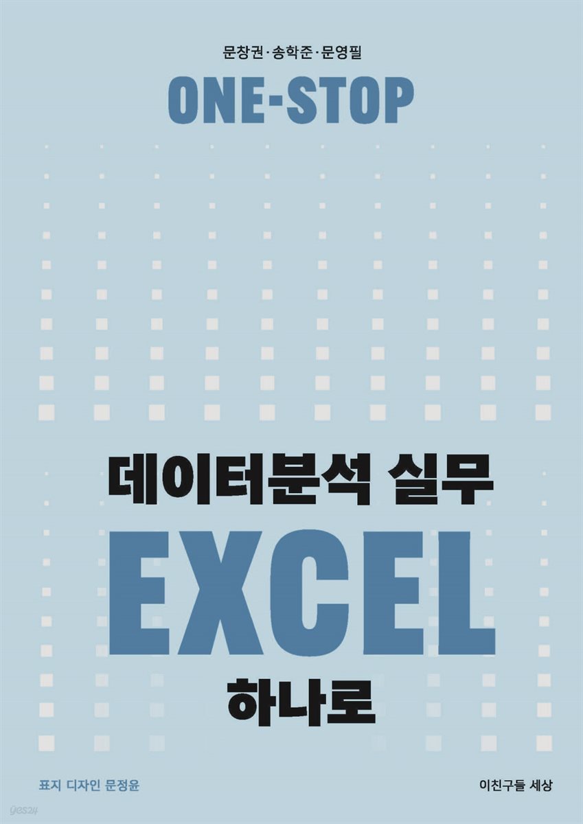 ONE-STOP 데이터분석 실무 EXCEL 하나로