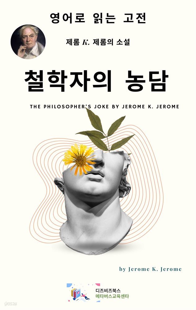 J. K. 제롬의 철학자의 농담