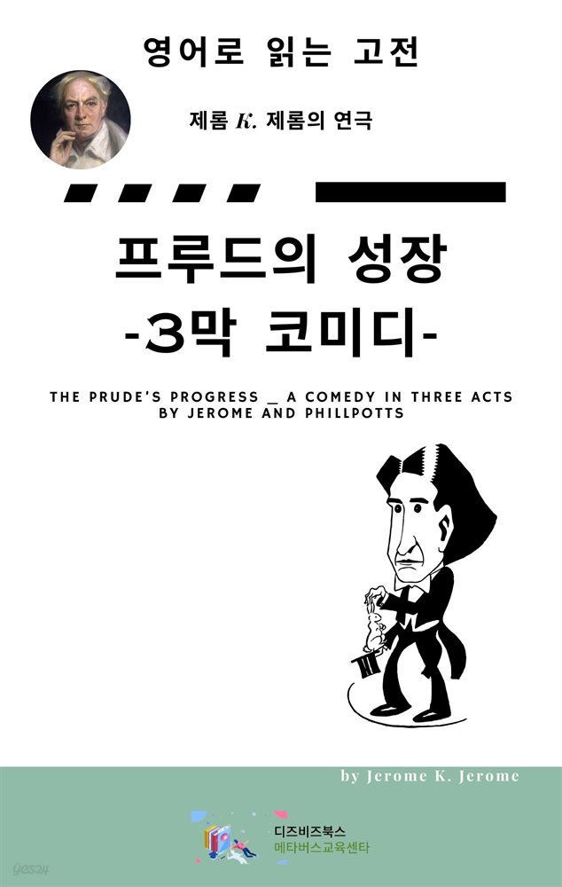 J. K. 제롬의 프루드의 성장_3막 코미디