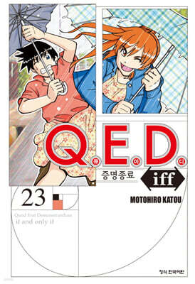 Q.E.D Iff 증명종료 23