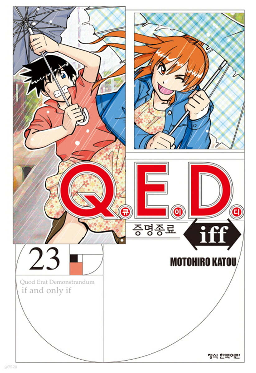 Q.E.D Iff 증명종료 23