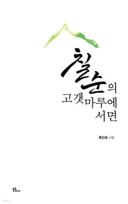 칠순의 고갯마루에 서면