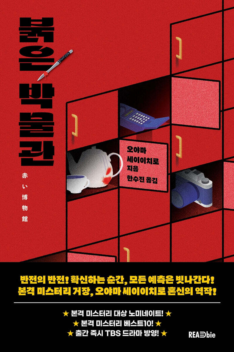 붉은 박물관