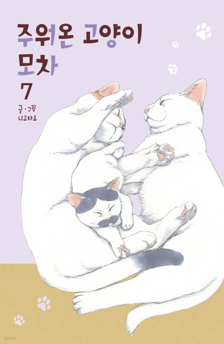 주워온 고양이 모차 7