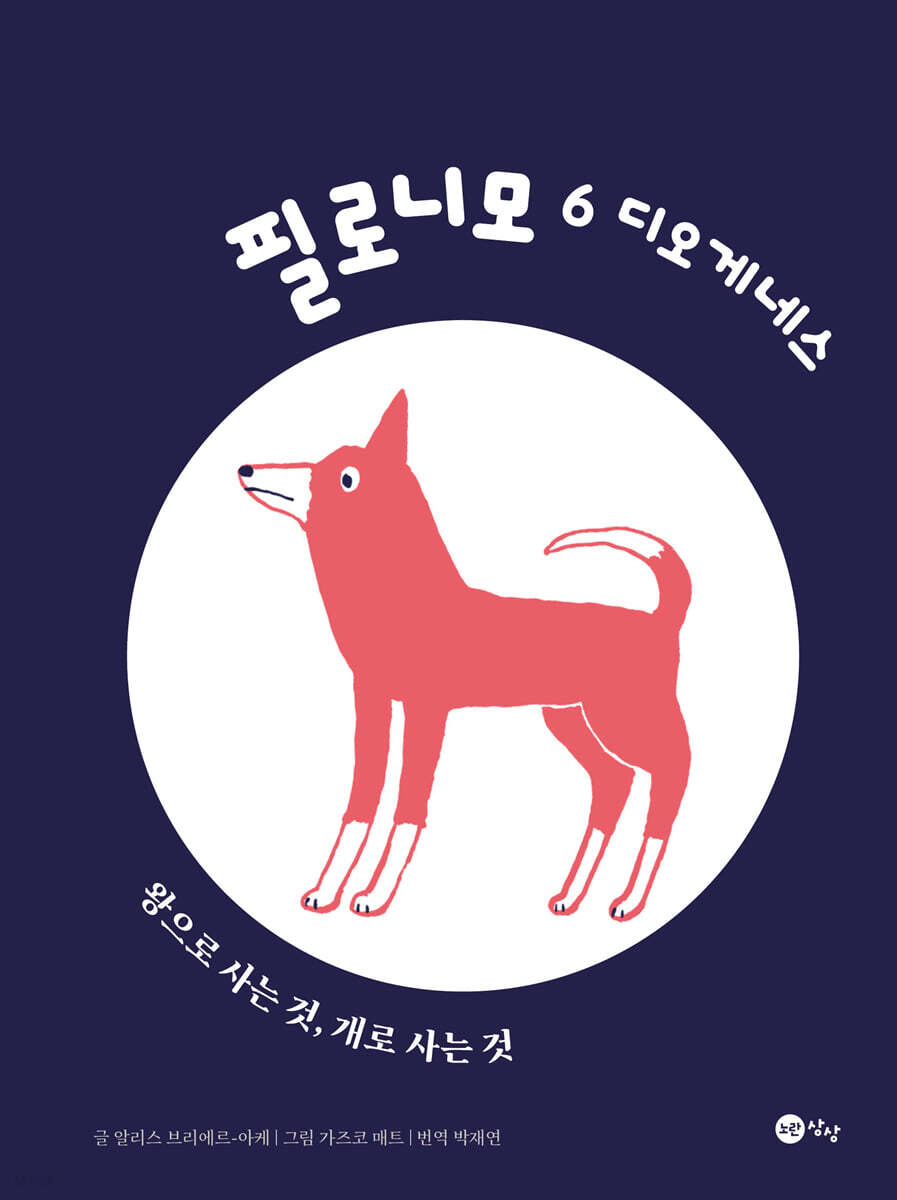 필로니모 6 디오게네스