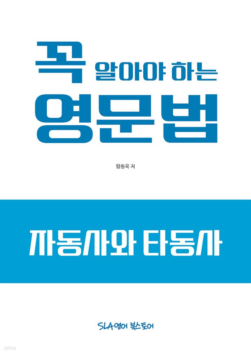 꼭 알아야 하는 영문법 - 자동사와 타동사