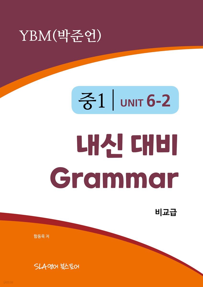 중1 6과 내신 대비 Grammar YBM (박준언) 비교급