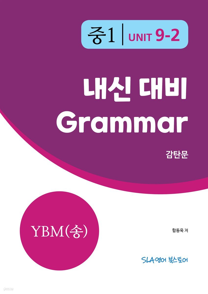 중1 9과 내신 대비 Grammar YBM (송미정) 감탄문