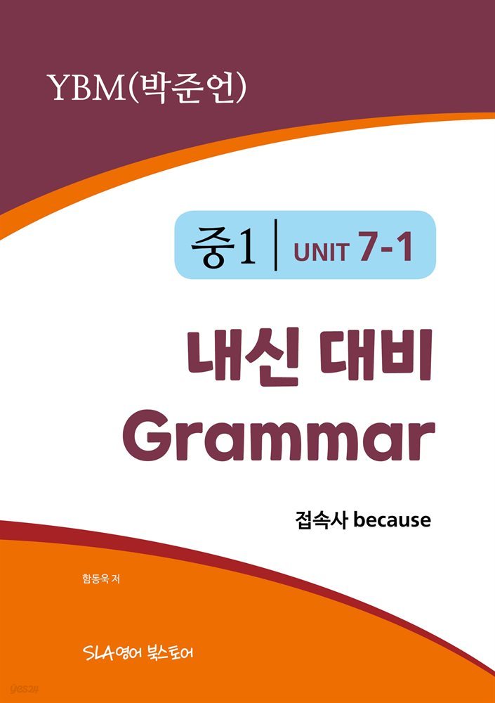 중1 7과 내신 대비 Grammar YBM (박준언) 접속사 because