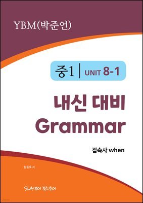 1 8   Grammar YBM (ؾ) ӻ when