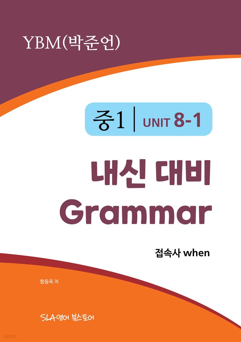 중1 8과 내신 대비 Grammar YBM (박준언) 접속사 when