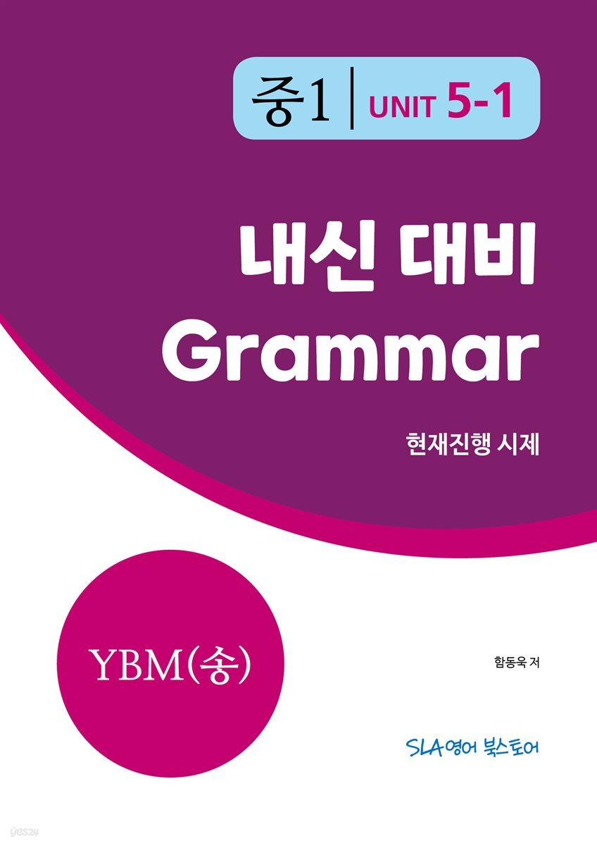 중1 5과 내신 대비 Grammar YBM (송미정) 현재진행 시제