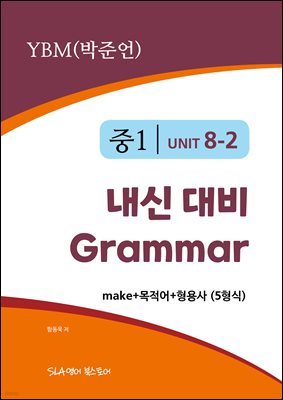 1 8   Grammar YBM (ؾ) 5 (make++)