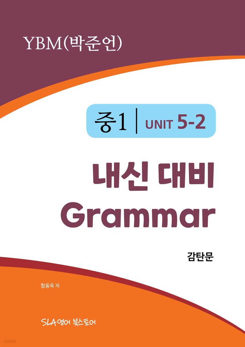 중1 5과 내신 대비 Grammar YBM (박준언) 감탄문