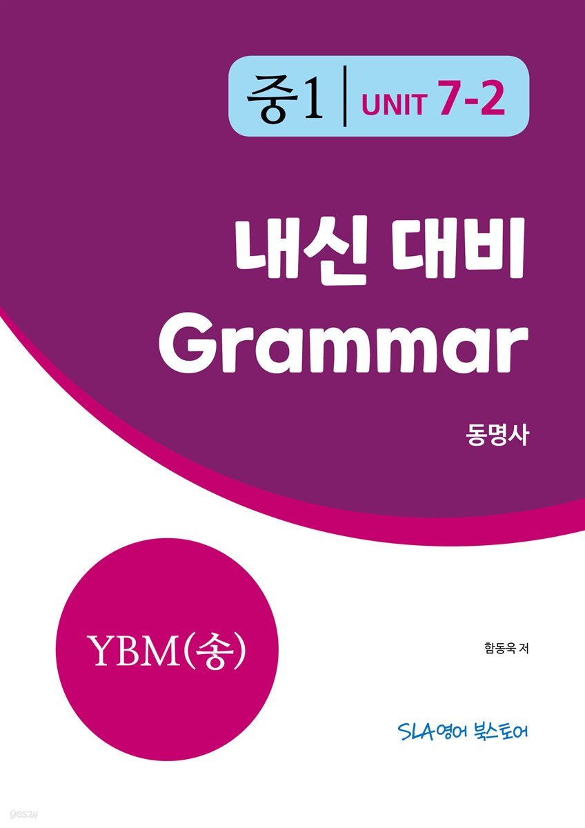 중1 7과 내신 대비 Grammar YBM (송미정) 동명사