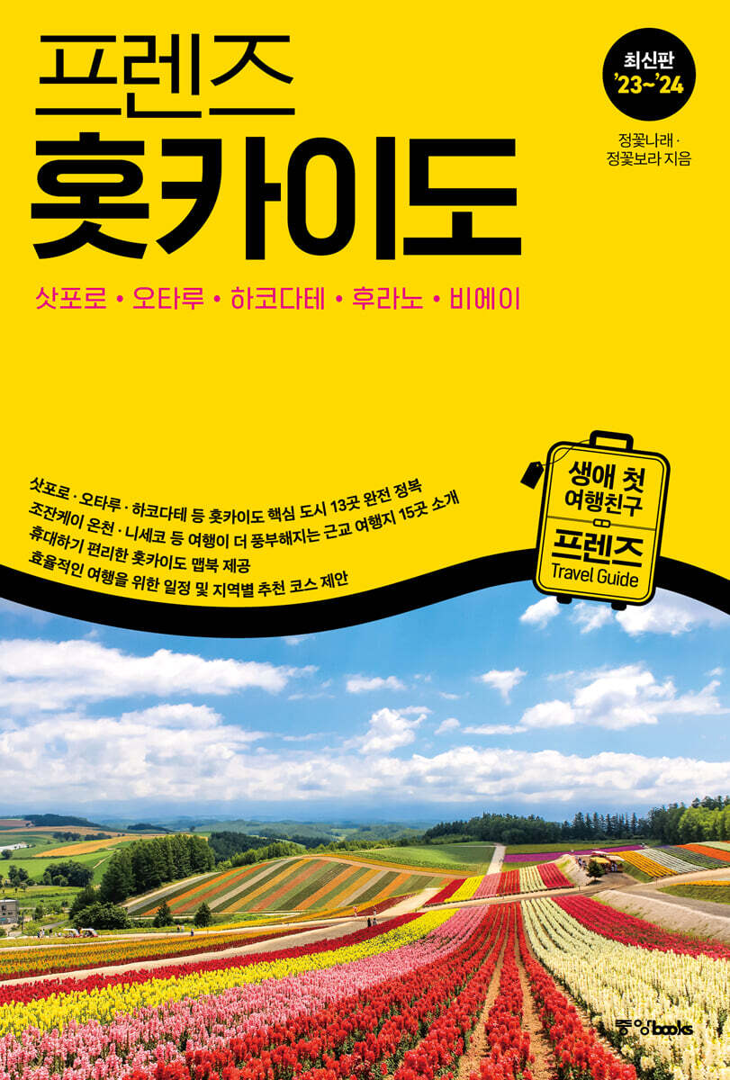 프렌즈 홋카이도 23~24