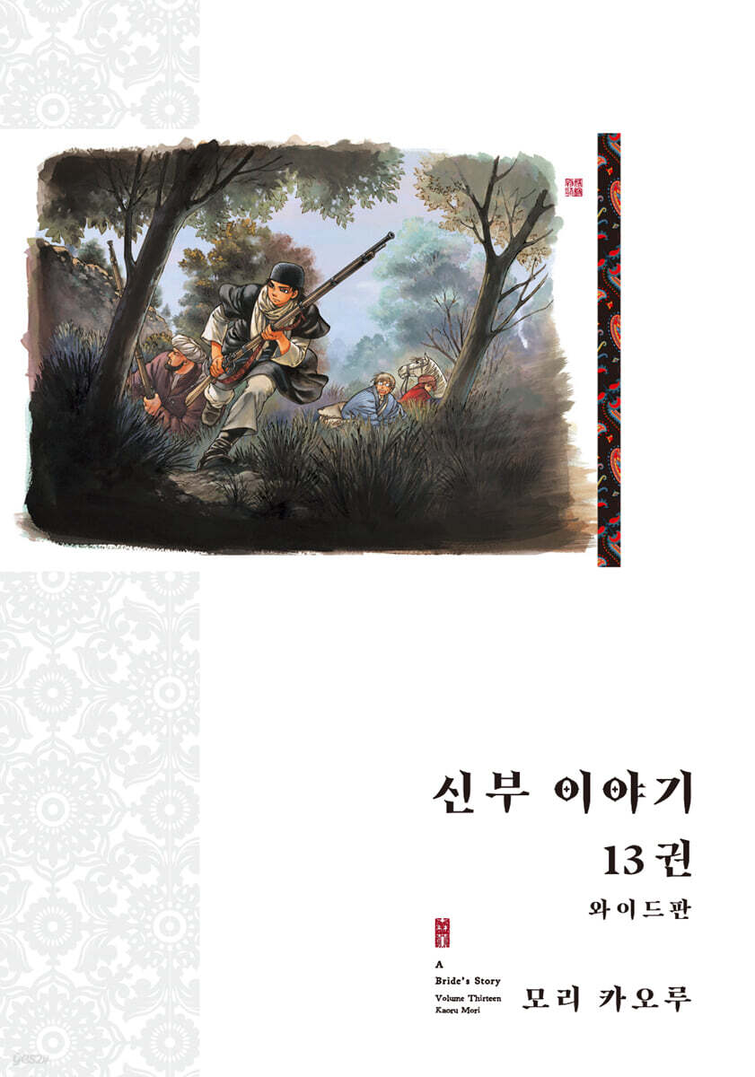 신부 이야기 와이드판 13