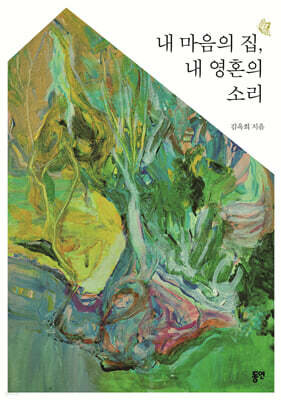 내 마음의 집, 내 영혼의 소리