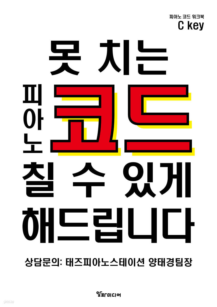 못 치는 피아노 코드 칠 수 있게 해드립니다  [코드워크북]