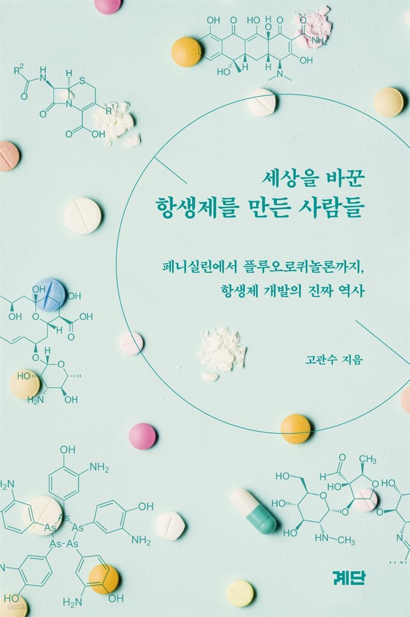 세상을 바꾼 항생제를 만든 사람들
