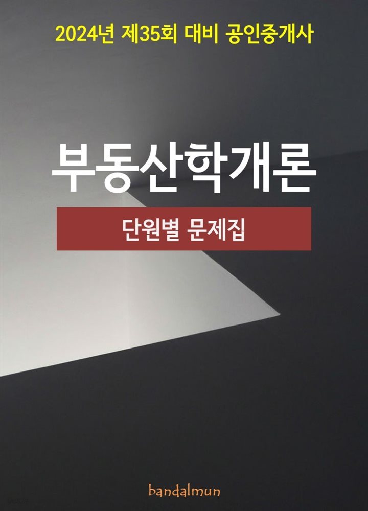 2024년 제35회 대비 공인중개사 부동산학개론 (단원별 문제집)