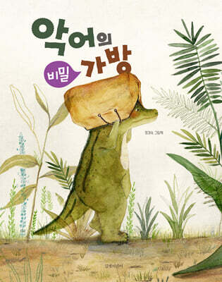 악어의 비밀 가방