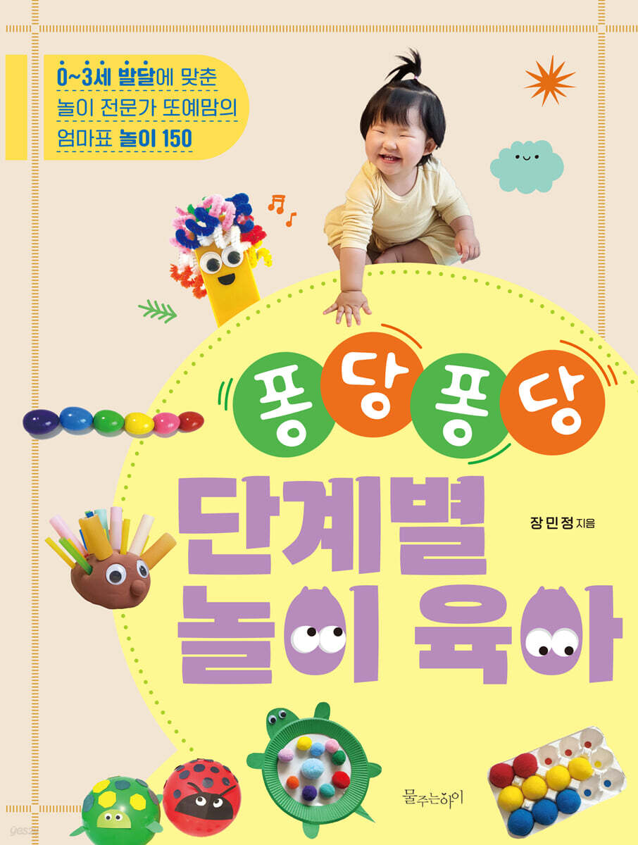 퐁당퐁당 단계별 놀이 육아