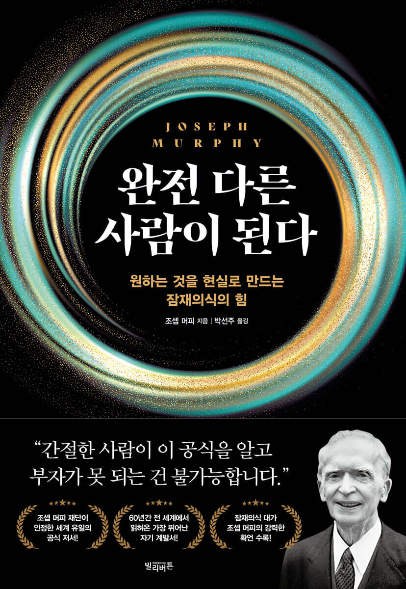 완전 다른 사람이 된다 | 조셉 머피 | 빌리버튼 - 예스24