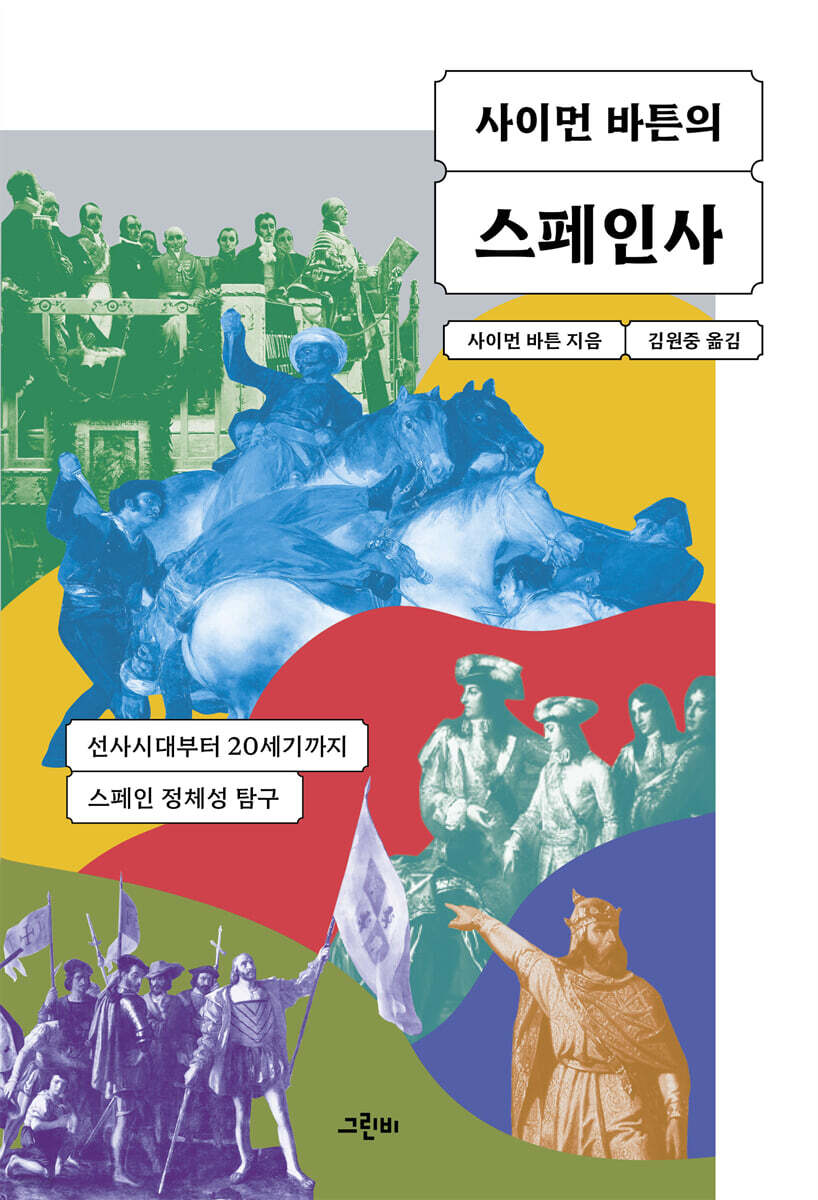 사이먼 바튼의 스페인사