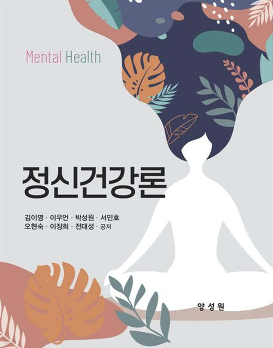 정신건강론