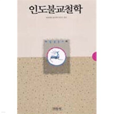 인도불교철학 (깨달음총서 15) - 도서 휨현상 있음/본문상태 양호