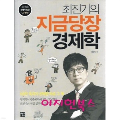 최진기의 지금당장 경제학 (부록CD포함)