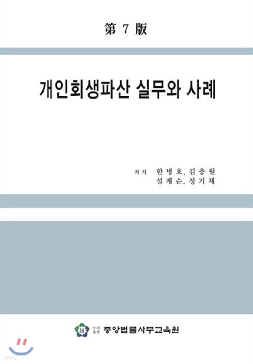 개인회생파산 실무와 사례