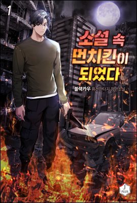 [대여] [세트] [50년 대여] 소설 속 먼치킨이 되었다 (100% 페이백) (총8권/완결)