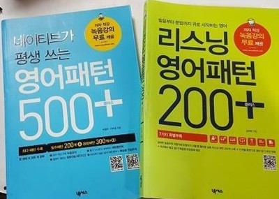 네이티브가 평생 쓰는 영어패턴 500 플러스 + 리스닝 영어패턴 200 플러스 /(두권/CD 없음/하단참조)