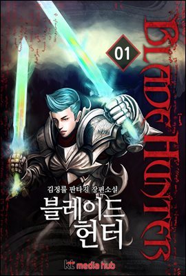 [대여] [세트] [90일 대여] 블레이드 헌터 (100% 페이백) (총10권/완결)