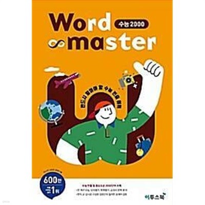 워드 마스터 Word Master 수능 2000 /(부록없음/하단참조)