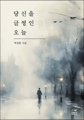 당신을 글썽인 오늘