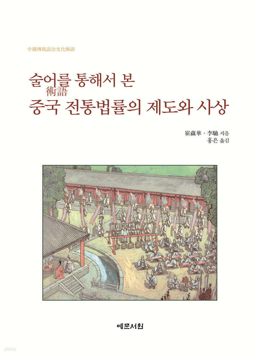 술어術語를 통해서 본 중국 전통법률의 제도와 사상