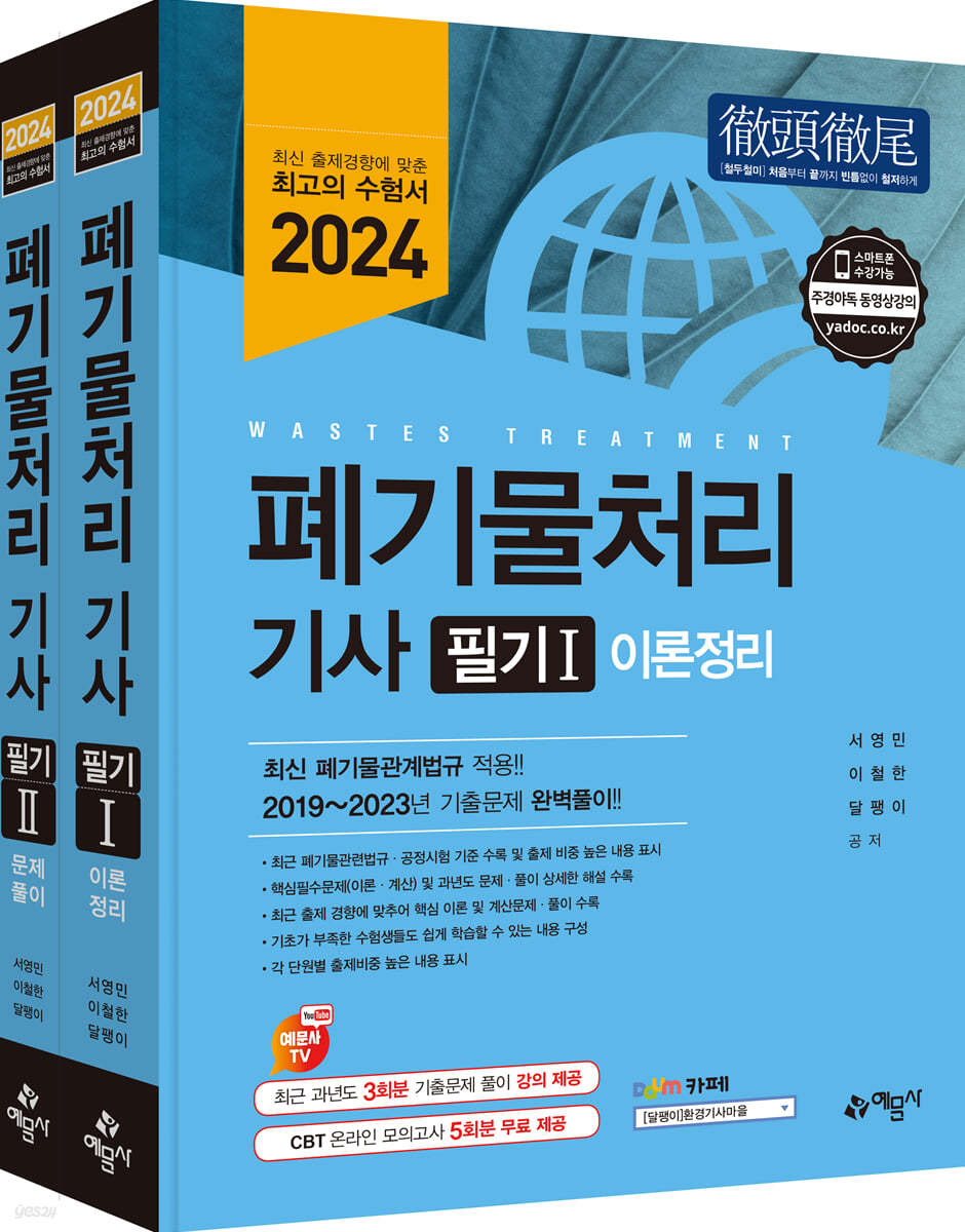 2024 폐기물처리 기사 필기