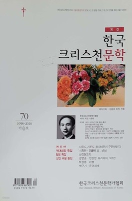 계간한국크리스천문학 70호 (2016 가을호)