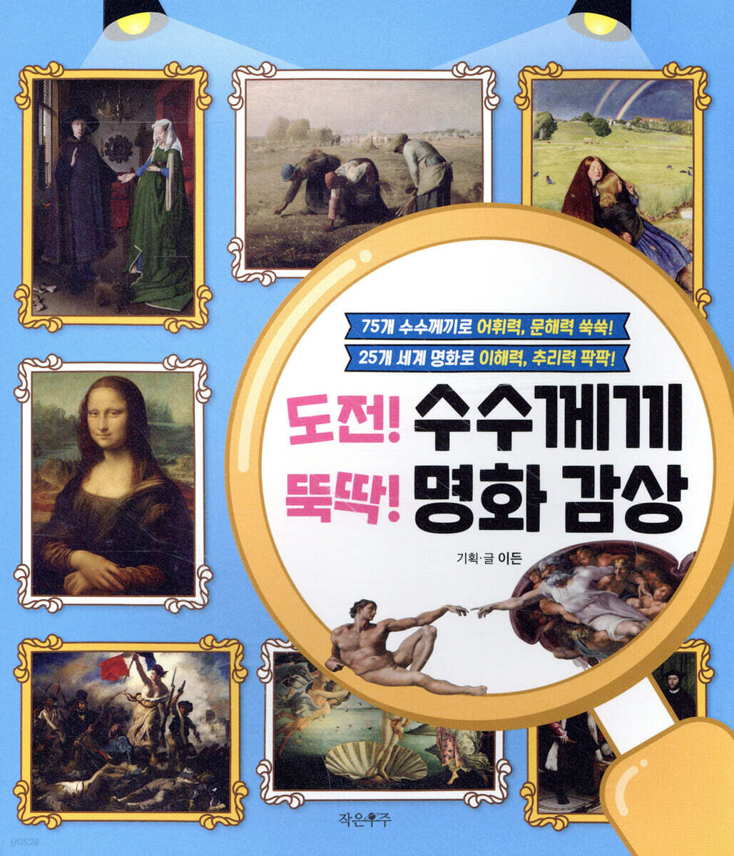 도전! 수수께끼 뚝딱! 명화 감상