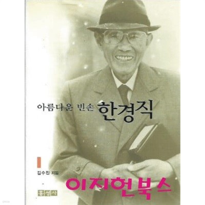 아름다운 빈손 한경직