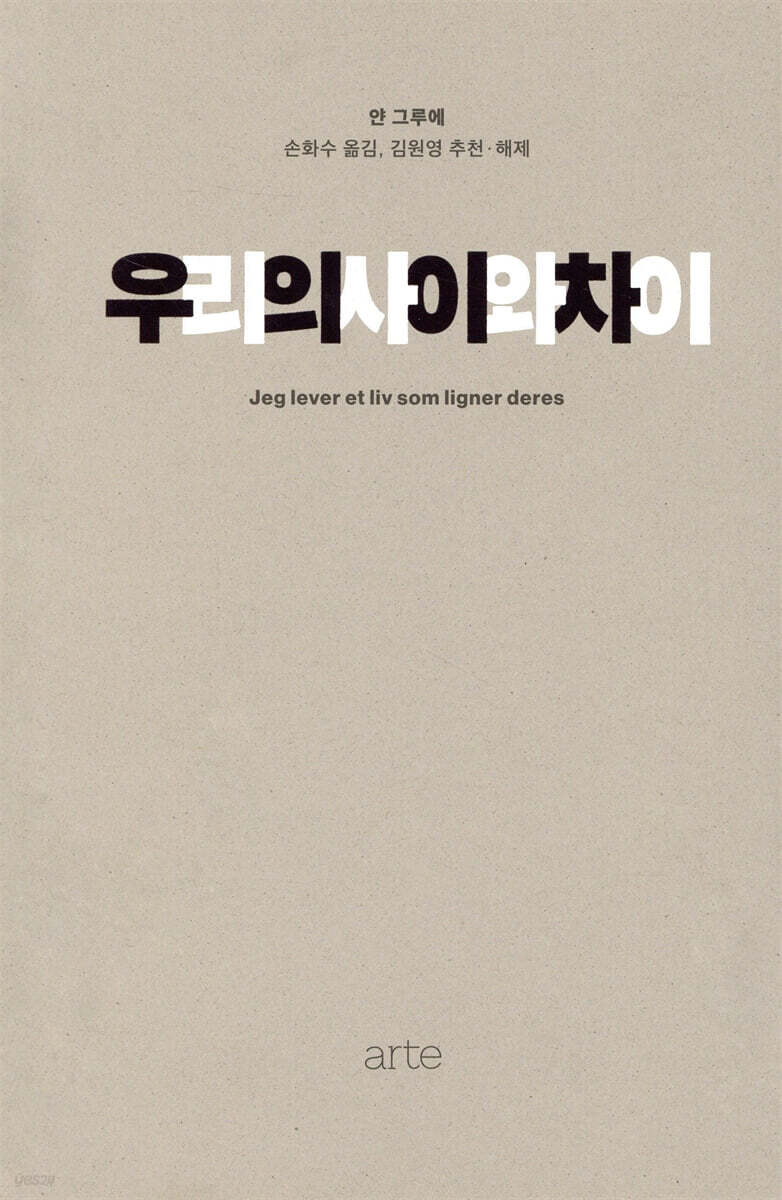 [대여] 우리의 사이와 차이