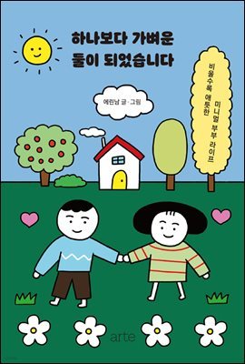 [대여] 하나보다 가벼운 둘이 되었습니다