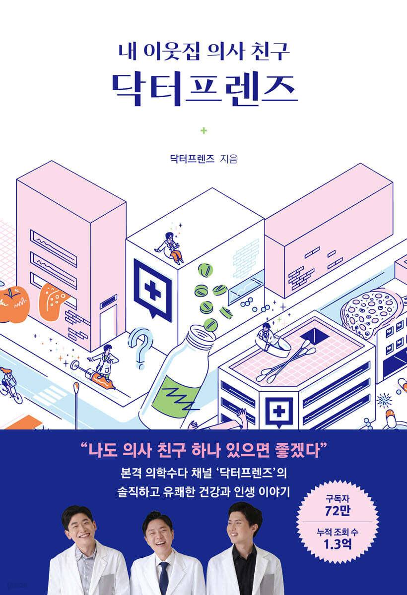 [대여] 내 이웃집 의사 친구, 닥터프렌즈