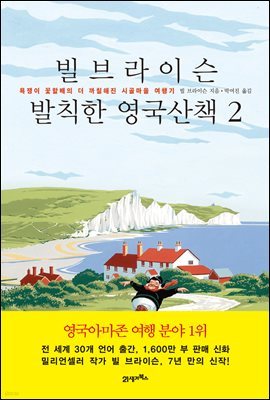 [대여] 빌 브라이슨 발칙한 영국산책 2 : 욕쟁이 꽃할배의 더 까칠해진 시골마을 여행기