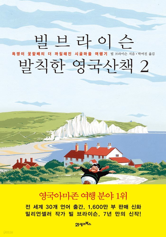 [대여] 빌 브라이슨 발칙한 영국산책 2 : 욕쟁이 꽃할배의 더 까칠해진 시골마을 여행기