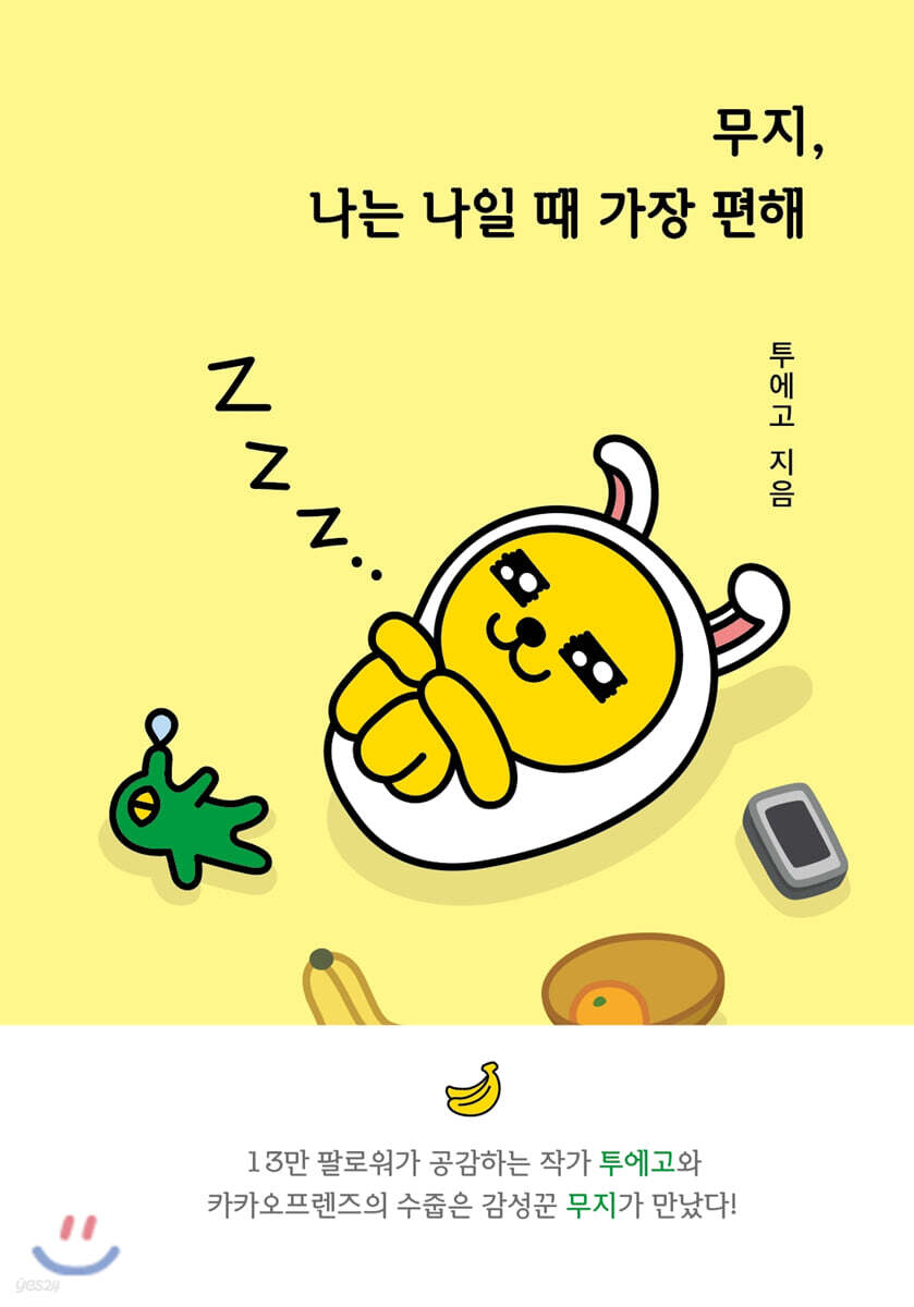 [대여] 무지, 나는 나일 때 가장 편해